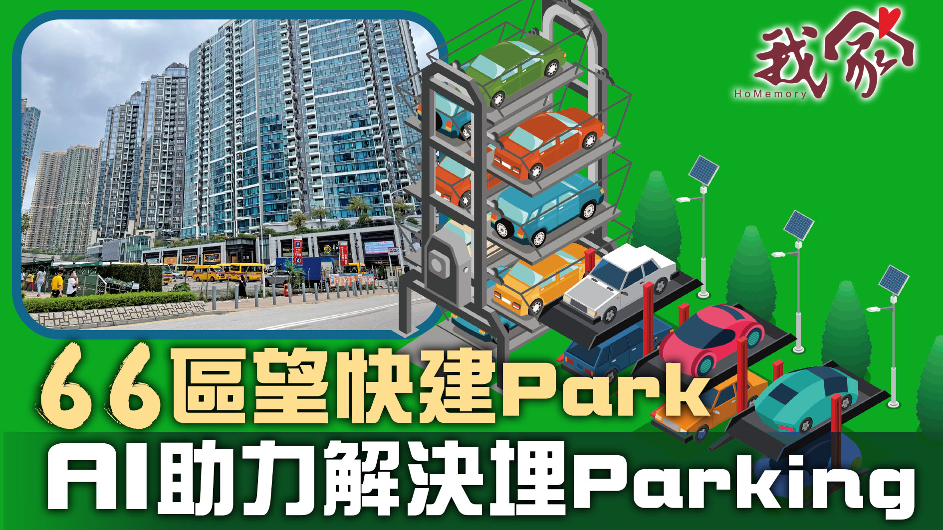 (西貢)66區望快建Park  AI助力解決埋Parking